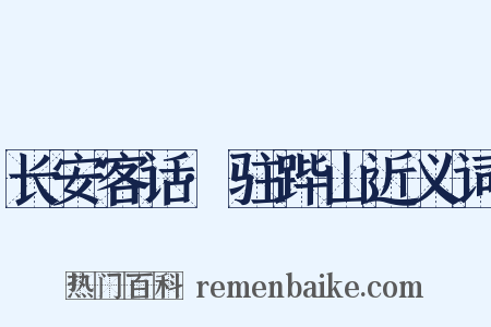 长安客话·驻跸山近义词是什么意思的图片